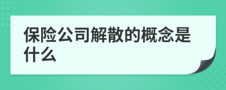 保險公司解散的概念是什么
