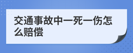 交通事故中一死一傷怎么賠償