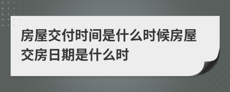 房屋交付時(shí)間是什么時(shí)候房屋交房日期是什么時(shí)