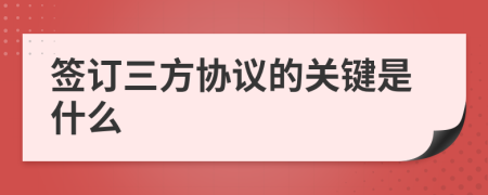 簽訂三方協(xié)議的關(guān)鍵是什么
