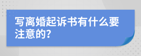 寫離婚起訴書有什么要注意的？