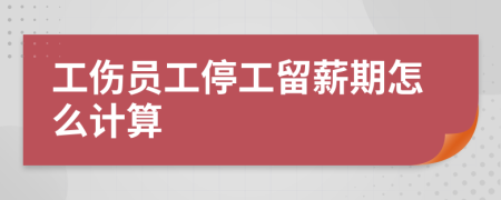 工傷員工停工留薪期怎么計(jì)算