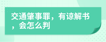 交通肇事罪，有諒解書，會怎么判