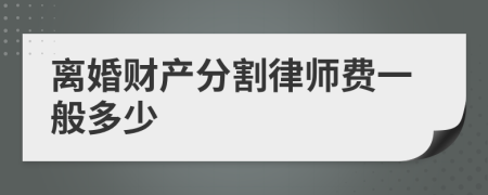 離婚財(cái)產(chǎn)分割律師費(fèi)一般多少