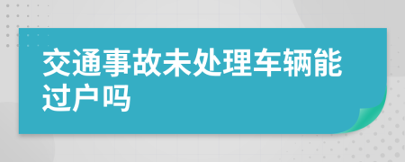 交通事故未處理車輛能過戶嗎