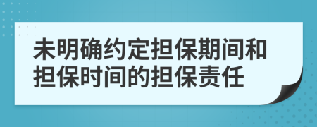 未明確約定擔保期間和擔保時間的擔保責任