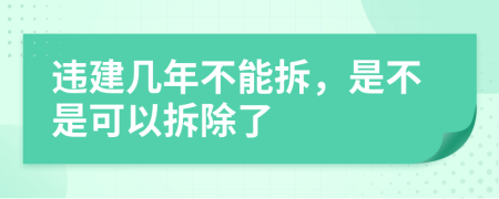 違建幾年不能拆，是不是可以拆除了