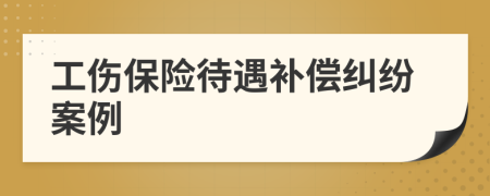 工傷保險(xiǎn)待遇補(bǔ)償糾紛案例
