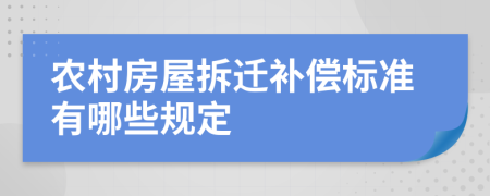 農村房屋拆遷補償標準有哪些規(guī)定