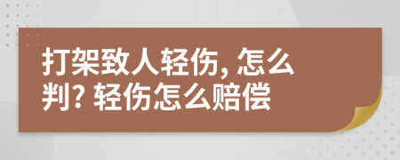 打架致人輕傷, 怎么判? 輕傷怎么賠償