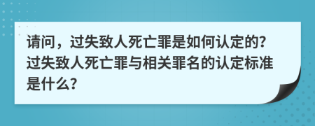 請問，過失致人死亡罪是如何認(rèn)定的？過失致人死亡罪與相關(guān)罪名的認(rèn)定標(biāo)準(zhǔn)是什么？
