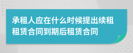 承租人應(yīng)在什么時候提出續(xù)租租賃合同到期后租賃合同