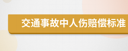 交通事故中人傷賠償標準