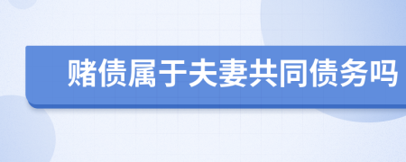 賭債屬于夫妻共同債務(wù)嗎