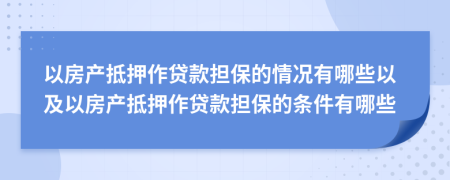 以房產(chǎn)抵押作貸款擔(dān)保的情況有哪些以及以房產(chǎn)抵押作貸款擔(dān)保的條件有哪些