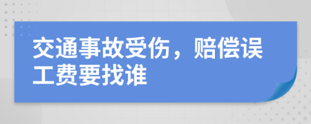 交通事故受傷，賠償誤工費要找誰