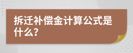 拆遷補償金計算公式是什么？