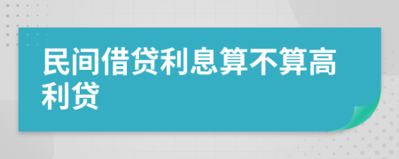 民间借贷利息算不算高利贷