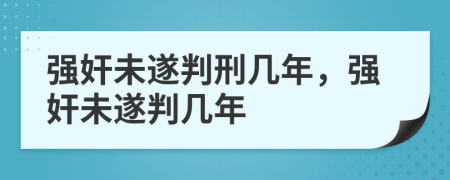 強(qiáng)奸未遂判刑幾年，強(qiáng)奸未遂判幾年