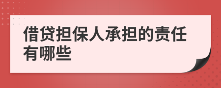 借貸擔保人承擔的責任有哪些