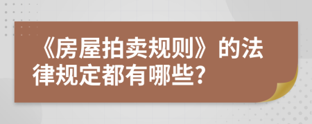 《房屋拍賣規(guī)則》的法律規(guī)定都有哪些?