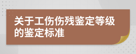 關(guān)于工傷傷殘鑒定等級(jí)的鑒定標(biāo)準(zhǔn)