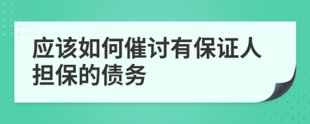 應(yīng)該如何催討有保證人擔(dān)保的債務(wù)