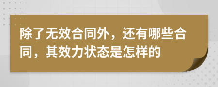 除了無效合同外，還有哪些合同，其效力狀態(tài)是怎樣的