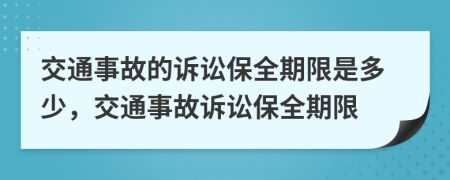 交通事故的訴訟保全期限是多少，交通事故訴訟保全期限
