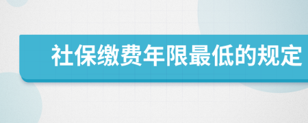 社保繳費(fèi)年限最低的規(guī)定