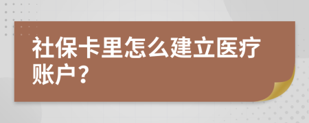 社?？ɡ镌趺唇⑨t(yī)療賬戶(hù)？