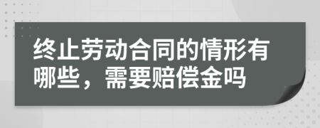終止勞動合同的情形有哪些，需要賠償金嗎