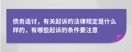 債務(wù)追討，有關(guān)起訴的法律規(guī)定是什么樣的，有哪些起訴的條件要注意