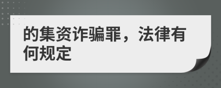 的集資詐騙罪，法律有何規(guī)定