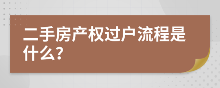 二手房產(chǎn)權(quán)過戶流程是什么？