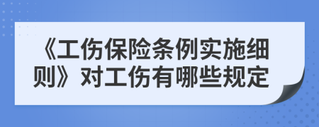 《工傷保險(xiǎn)條例實(shí)施細(xì)則》對(duì)工傷有哪些規(guī)定
