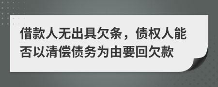 借款人無出具欠條，債權(quán)人能否以清償債務(wù)為由要回欠款