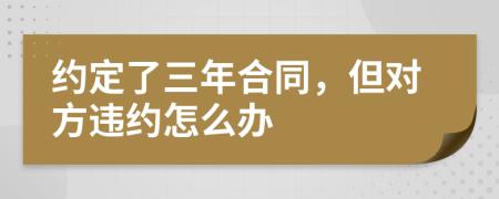 約定了三年合同，但對(duì)方違約怎么辦