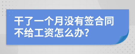 干了一個(gè)月沒(méi)有簽合同不給工資怎么辦？