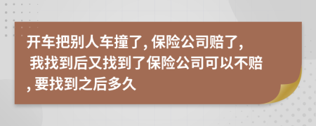 開車把別人車撞了, 保險公司賠了, 我找到后又找到了保險公司可以不賠, 要找到之后多久