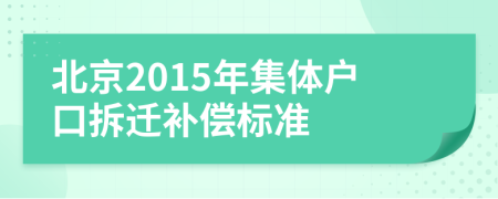 北京2015年集體戶口拆遷補償標準