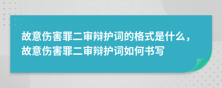 故意傷害罪二審辯護(hù)詞的格式是什么，故意傷害罪二審辯護(hù)詞如何書寫