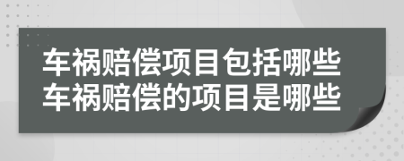 車(chē)禍賠償項(xiàng)目包括哪些車(chē)禍賠償?shù)捻?xiàng)目是哪些