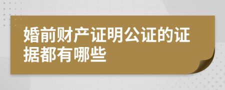 婚前財(cái)產(chǎn)證明公證的證據(jù)都有哪些