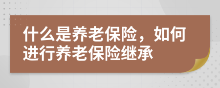 什么是養(yǎng)老保險(xiǎn)，如何進(jìn)行養(yǎng)老保險(xiǎn)繼承