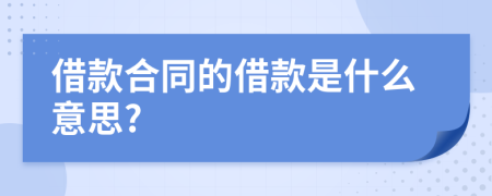 借款合同的借款是什么意思?