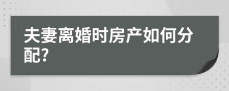 夫妻離婚時(shí)房產(chǎn)如何分配?