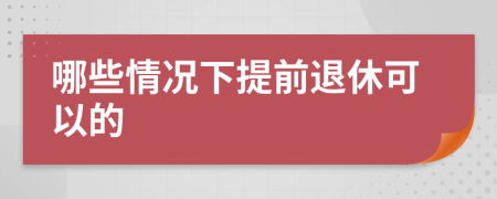 哪些情況下提前退休可以的