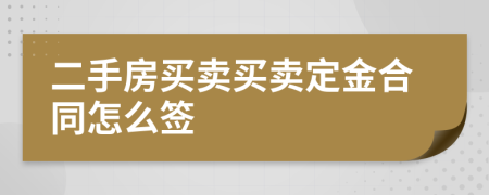 二手房買賣買賣定金合同怎么簽