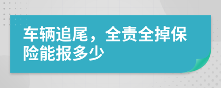 車輛追尾，全責(zé)全掉保險能報多少